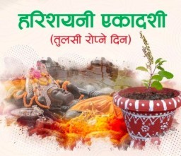 HICH:हरिशयनी एकादशीकाे शुभकामना