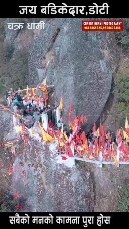HICH:बडि केदार धाम जहाँ शिवजी को वास स्थान भनेर चिनिन्छ र यहाँ प्राथना गर्नअउने हरुको मनोकामना पूरा हुने जनविश्वास रहिआएको छ। 🙏🙏