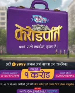 HICH:Now there is a crore rupees offer on Ncell SIM in Nepal, rate it!